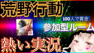 【荒野行動】LIVE視聴者参加型！100人で賞金ルーム！今日も激アツすぎる！