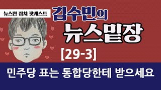 [김수민의 뉴스밑장#29-3] 민주당 표는 통합당한테 받으세요