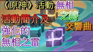 《原神》[活動] [無相交響詩]簡介 及 強化的無相之雷說明