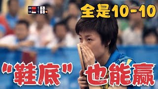 5局比赛，全部10平，只赢6分！回顾张怡宁拿“鞋底”的经典一战