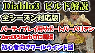 【ディアブロ3 ビルド解説】パーティプレイ用サポートバーバリアン ZeroDPS Barb 全シーズン対応版【diablo Ⅲ 攻略 PS4】