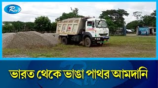 আখাউড়া স্থলবন্দর দিয়ে ১ হাজার মেট্রিক টন ভাঙা পাথর আমদানি হয়েছে | Akhaura | Rtv News