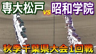 【ダイジェスト】専大松戸が新チームで初戦突破！新4番の水谷南音選手が本塁打含む3安打の活躍（令和5年度秋季千葉県高校野球大会　専大松戸vs昭和学院）