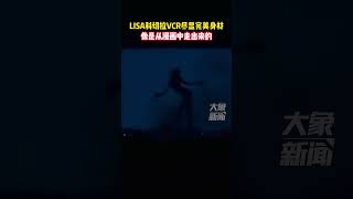 LISA科切拉音樂節VCR盡顯完美身材，像是從漫畫中走出來的