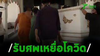 ญาติเศร้ารับศพเหยื่อโควิดบำเพ็ญกุศล | 24-03-63 | ไทยรัฐนิวส์โชว์