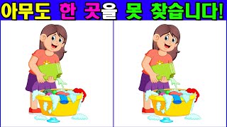 늙어서 죽어버린 뇌세포가 되돌아옵니다! 단 한개만 찾아도 20대두뇌! [틀린그림찾기/치매예방]