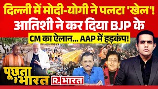 Poochta Hai Bharat LIVE: दिल्ली के चुनावी दांव, किसको तनाव ? | Delhi Election 2025 | BJP Vs AAP