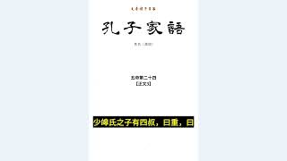 【先秦诸子百家】4 孔子家语 part2/2