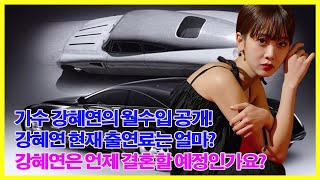 가수 강혜연의 월수입 공개! 강혜연 현재 출연료는 얼마? 강혜연은 언제 결혼할 예정인가요?