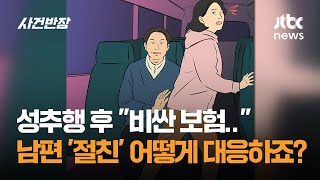 성추행 후 비싼 보험 들어줄게…남편의 '절친' 어떻게 대응하죠? / JTBC 사건반장