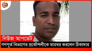 পাবনা গণপূর্ত অফিসে প্রকৌশলীকে লা'ঞ্ছিত: ঠিকাদারের বিরুদ্ধে মা'মলা