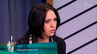 МЖ. Прощать или нет? 19.05.2017