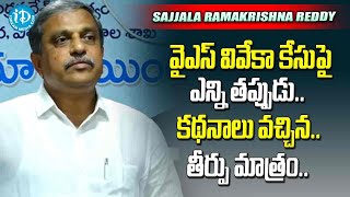 వైఎస్ వివేకా కేసుపై ఎన్ని తప్పుడు కథనాలు వచ్చిన  తీర్పు మాత్రం #sajjalaramakrishnareddy