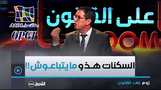 زوم على القانون|الأستاذ نجيب بيطام يوجه رسالة قوية إلى من يريد شراء سكنات عدل أو إجتماعي بعقد عرفي