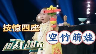 实力姥爷教孙有方！6岁空竹萌娃技惊四座小小年纪还有“八块腹肌”？ | 第艺流「越战越勇」金色年华 20220928