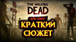 THE WALKING DEAD: 400 DAYS - КРАТКИЙ СЮЖЕТ