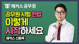 공무원인강 | 공무원 헌법 조문 강의 ① -해커스공무원 헌법 신동욱 -