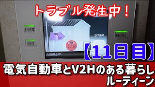 電気自動車とV2Hのある生活ルーティーン【11日目】