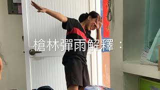 陽明國小行動學習－成語教學-槍林彈雨-施昱彣