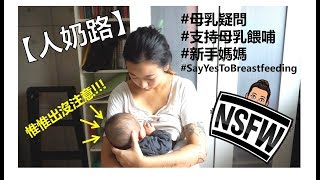 👶🏻湊𝗕系列👶🏻｜我的 · 人奶路🤱🏻┃全母乳🍼┃唔洗補奶粉┃#SayYesToBreastfeeding┃