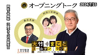 【阿佐ヶ谷姉妹、砂山圭大郎】2024年7月15日（月）阿佐ヶ谷姉妹　砂山圭大郎【大竹まことゴールデンラジオ】