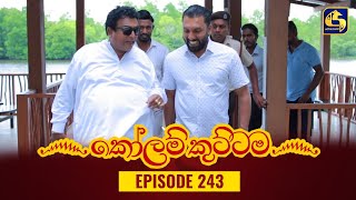 KOLAM KUTTAMA || Episode 243 || කෝලම් කුට්ටම ||  10th July 2023