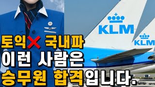 ✈️👉두 항공사 동시 합격!! KLM 및 루프트한자등 유럽항공사 면접보러가기 전 이 영상 필수 시청!