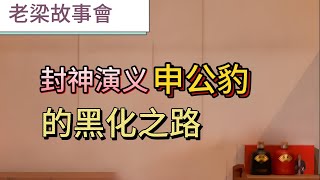 申公豹如何走上助紂為虐的不歸路？ 爲何壹下山就與 姜子牙成爲死對頭？#老梁故事會 #申公豹#姜子牙#封神演義#瑜亮情結#縱橫家#封神榜