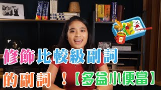 【多益小便當】8月 EP27 :  修飾比較級副詞的副詞 ! | 仿真題