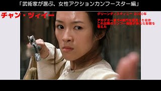 武術家が選ぶ、女性アクションカンフースター編 Lady Kung Fu stars best 10