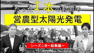 営農型太陽光発電（S09）【アント・ラボ：垣本隆司×峯元】