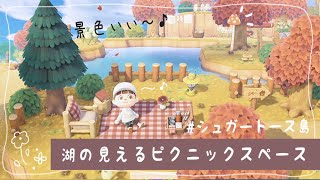 【あつ森】最近流行りの映える島クリエイト！湖の見えるピクニックスペースを作りました♩【あつまれどうぶつの森/Animal Crossing】【実況/シュガートース島/くるみ/しゃちく/しゃちくるみ】