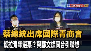 蔡總統出席國際青商會 與鄭文燦同台引聯想－民視新聞