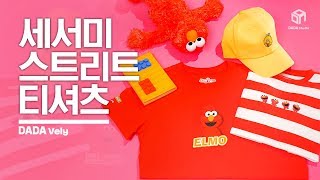 [세서미스트리트x폴햄키즈]세서미스트리트 캐릭터 친구들이 티셔츠에 콕콕!