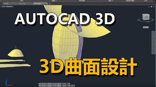 Autocad 3D 曲面設計(上)