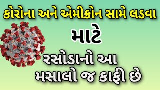 રસોડામાં રહેલો આ મસાલો કોરોના-એમીક્રોન વાયરસને પડખે ય ન આવવા દે