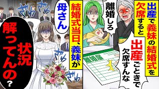 【スカッと】出産で義妹の結婚式を欠席すると「出産ごときで欠席すんな」「離婚しろ」→翌日、義妹が「母さん、何したか解ってんのか!?」「絶縁だ」「は!?」【漫画】【アニメ】【スカッとする話】【2ch】