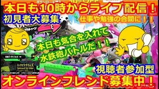 LIVE !『（視聴者参加型）スプラトゥーン2（初見者大募集）』ベガ様オンライン対戦2021年9月2日