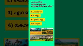 കേരളത്തിൽ ഏറ്റവും കൂടുതൽ നെല്ലുൽപ്പാദിപ്പിക്കുന്ന ജില്ല ഏത്? #keralapsc