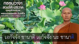 วุฏฐานวิธี  EP 03 ปริวาส  กรรมวาจาสวด ให้ปริวาส  จุลสุทธันตะปริวาส