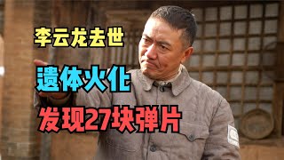 李云龙原型去世，享年102岁！遗体火化后，骨灰里找出27块弹片