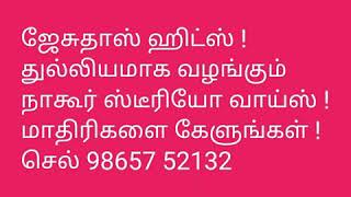 78 , 80 வருட ஜேசுதாஸ் பாடல்கள் மாதிரி ! துல்லியமாக வழங்கும் நாகூர் ஸ்டீரியோ வாய்ஸ் !