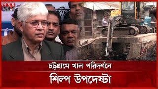 আ.লীগের আমলে খাল খননের নামে লুটপাট হয়েছে, বললেন শিল্প উপদেষ্টা | Canal Digging | Chattogram News