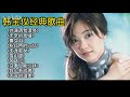 【日推十首怀旧老歌】韩宝仪《你潇洒我漂亮》《无奈的思绪》《风飞沙》《天涯歌女》