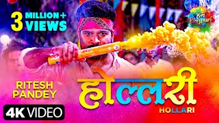 Hollari | Ritesh Pandey | होल्लरी |  Latest Bhojpuri Holi Song 2021