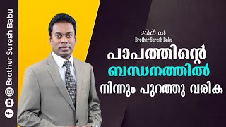 പാപത്തിന്റെ ബന്ധനത്തിൽ നിന്നും പുറത്തു വരിക  # Brother Suresh Babu |  Malayalam  Christian  Message