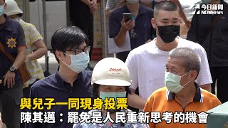 與兒子一同現身投票　陳其邁：罷免是人民重新思考的機會