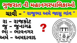 ગુજરાતની મહાનગરપાલિકા || Gujarat Municipal Corporation || Gujarat Panchayatiraj || General Knowledge