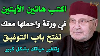 اكتب هاتين الآيتين في ورقة واحملها معك تفتح باب التوفيق وتتغير حياتك بشكل كبير /محمد راتب النابلسي