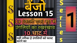 Surbhi Swar Sangam ।। Banjo Lesson 15 ।। Fast finger Practise ।। C# Note ।। With 10 Thaat